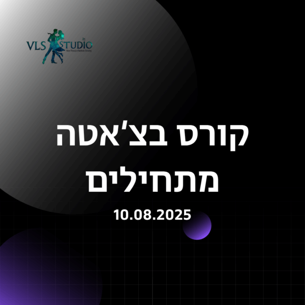 קורס צעד ראשון - חודשיים שלמים