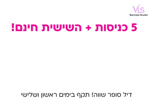 5 כניסות השישית במתנה!