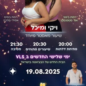 מסיבת יום שלישי 19.08.2025