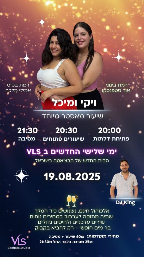 מסיבת יום שלישי 19.08.2025