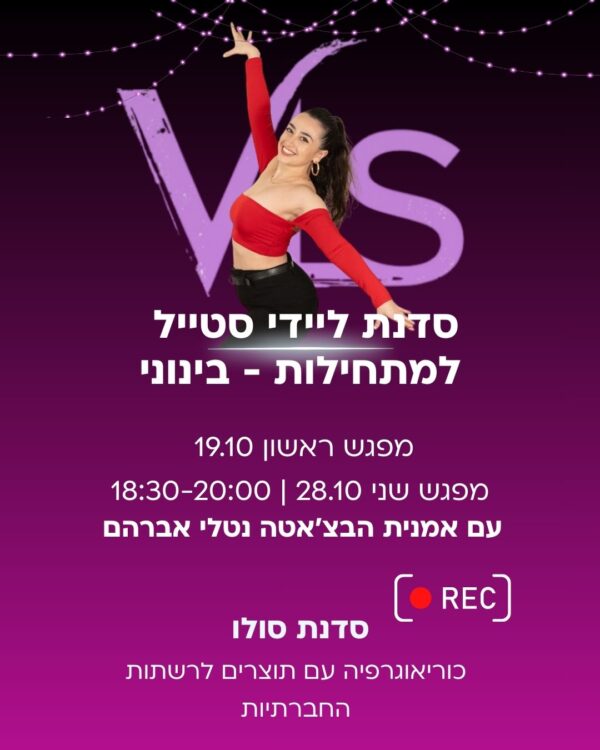 סדנת ליידי סטייל מתחילות- בינוני