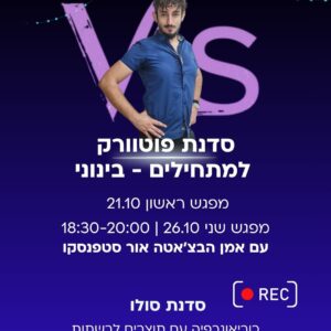 סדנת פוטוורק למתחילים- בינוני