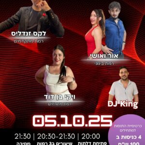 מסיבת יום ראשון 05.10